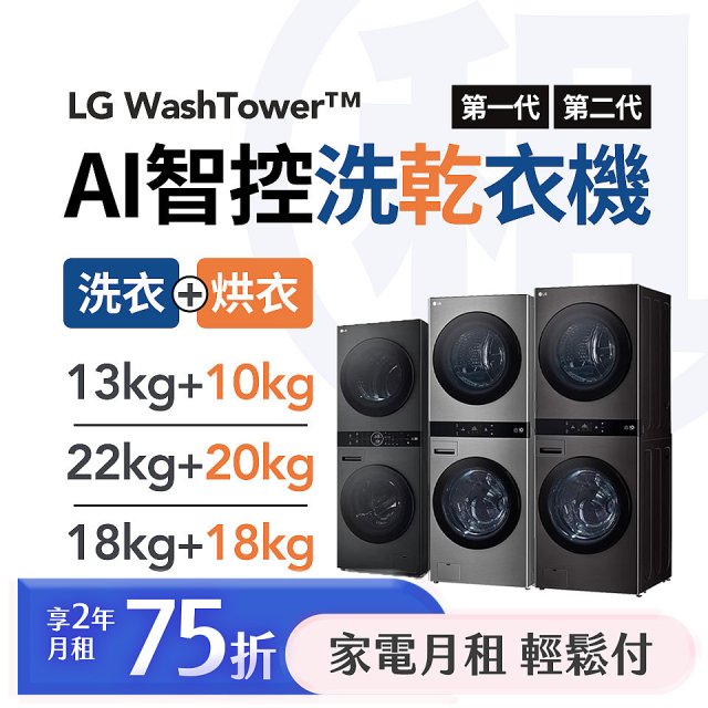 LG 月付美好計畫(租賃) - WashTower™AI 智控洗乾衣機 WD-S1310B / WD-S1818PB / WD-S2220B / WD-S2220VM / 