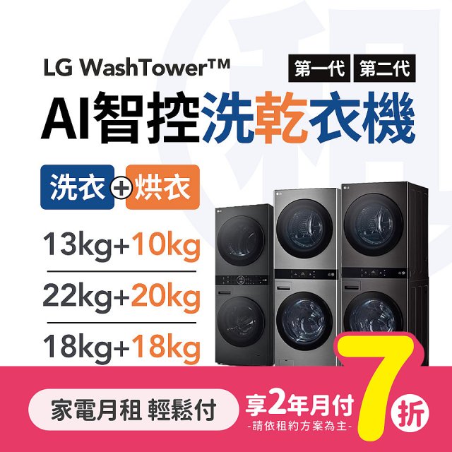 LG月付美好計畫(租賃) - WashTower AI智控洗乾衣機 (13+10kg / 18+18kg / 22+20kg 多款可選)