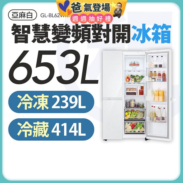 LG 家電租賃－智慧變頻對開冰箱 / 653公升 (GL-BL62WM)
