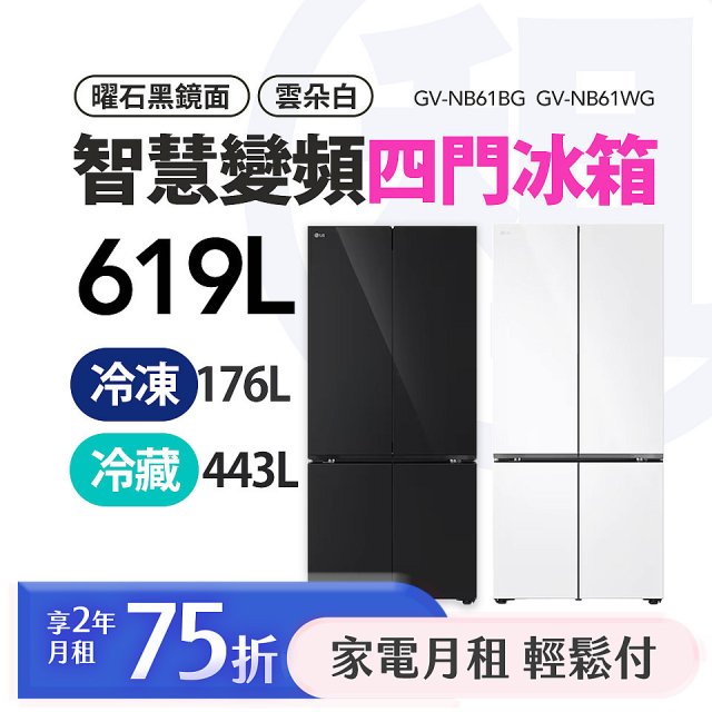 LG 月付美好計畫(租賃) - 變頻四門冰箱 619公升｜曜石黑鏡面GV-NB61BG / 雲朵白GB-NB61WG