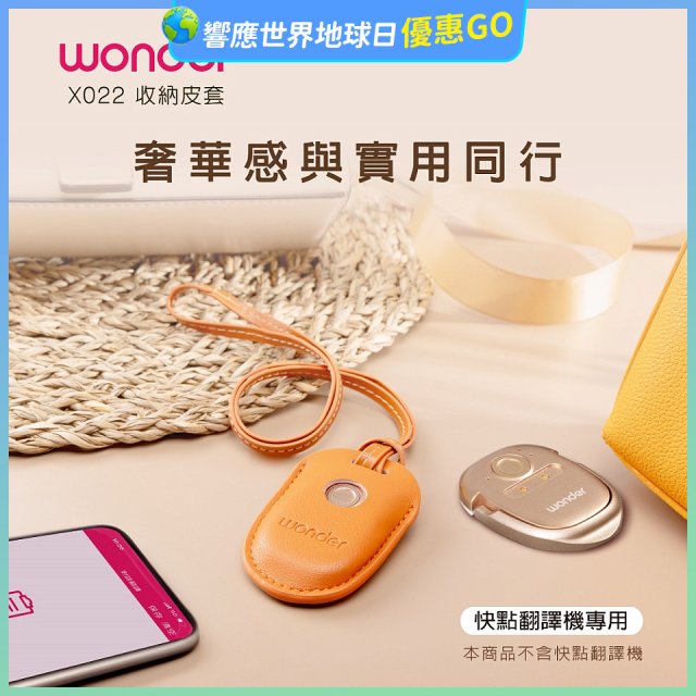 WONDER 快點拍照/奶茶翻譯機專用皮套(橘色掛繩款) X022