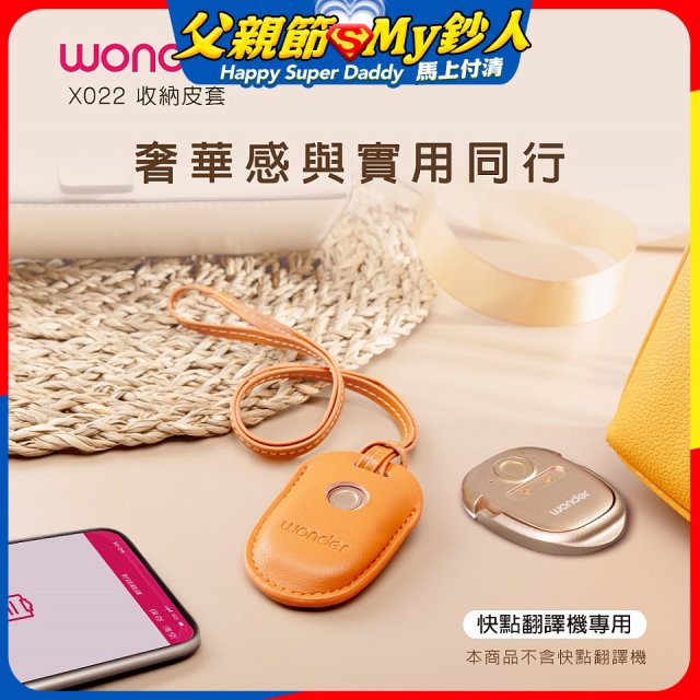 WONDER 快點拍照/奶茶翻譯機專用皮套(橘色掛繩款) X022