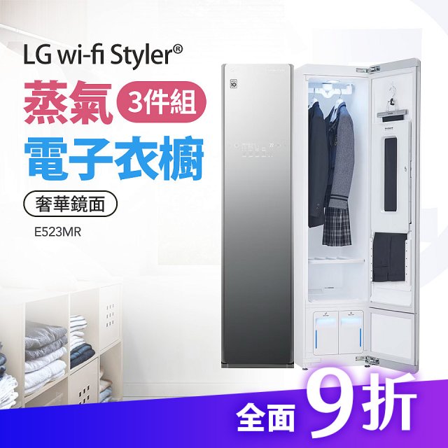 LG 家電租賃－Styler® 蒸氣電子衣櫥 奢華鏡面 三件組（E523MR）