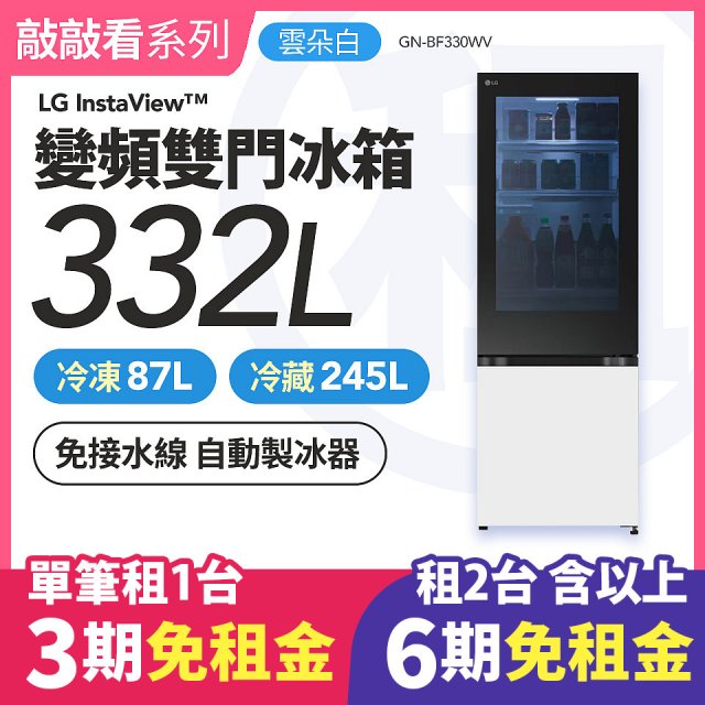 LG 家電租賃－敲敲看 變頻雙門冰箱 雲朵白｜332L (GN-BF330WV)