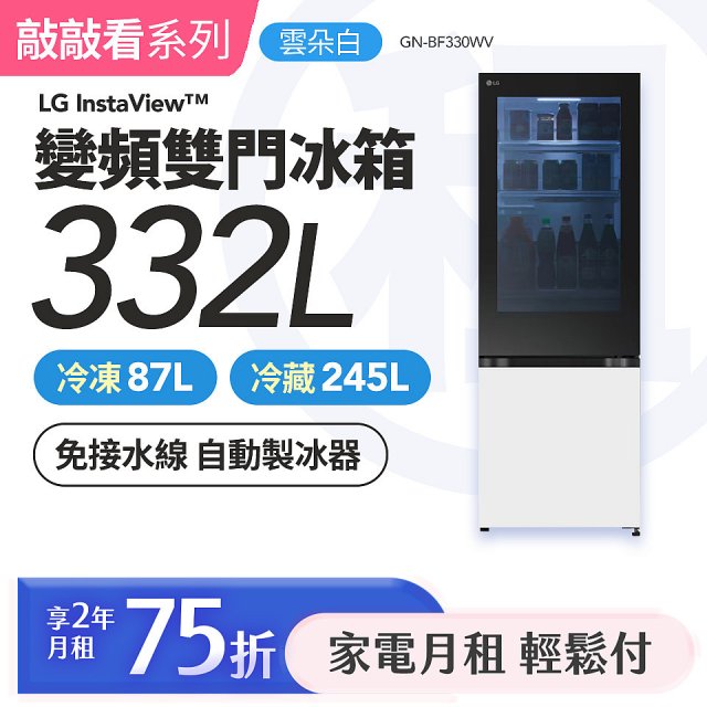 LG 月付美好計畫(租賃) - 敲敲看 變頻雙門冰箱 雲朵白｜332L (GN-BF330WV)