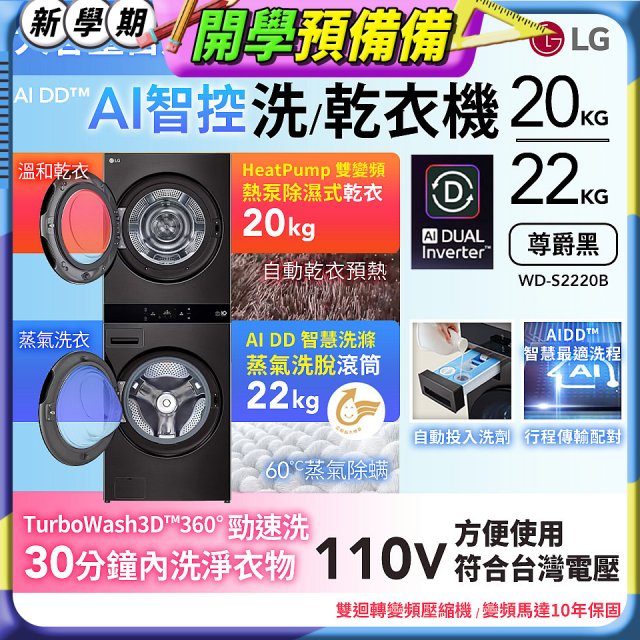 LG WashTower™ AI智控洗乾衣機｜洗衣22公斤+乾衣20公斤 尊爵黑 (WD-S2220B)