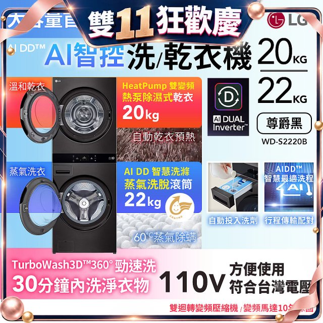 LG WashTower™ AI智控洗乾衣機｜洗衣22公斤+乾衣20公斤 尊爵黑 (WD-S2220B)