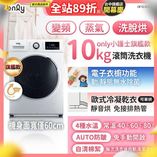 only小護士旗艦款10kg急速滅菌蒸氣滾筒洗脫烘洗衣機 OF10-W32A