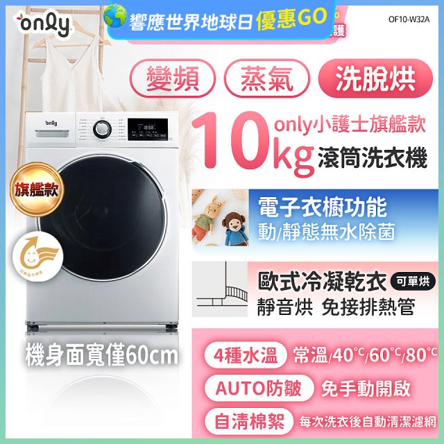 only小護士旗艦款10kg急速滅菌蒸氣滾筒洗脫烘洗衣機 OF10-W32A