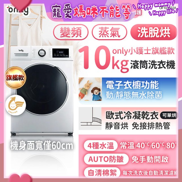 only小護士旗艦款10kg急速滅菌蒸氣滾筒洗脫烘洗衣機 OF10-W32A