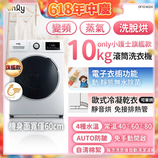 only小護士旗艦款10kg急速滅菌蒸氣滾筒洗脫烘洗衣機 OF10-W32A