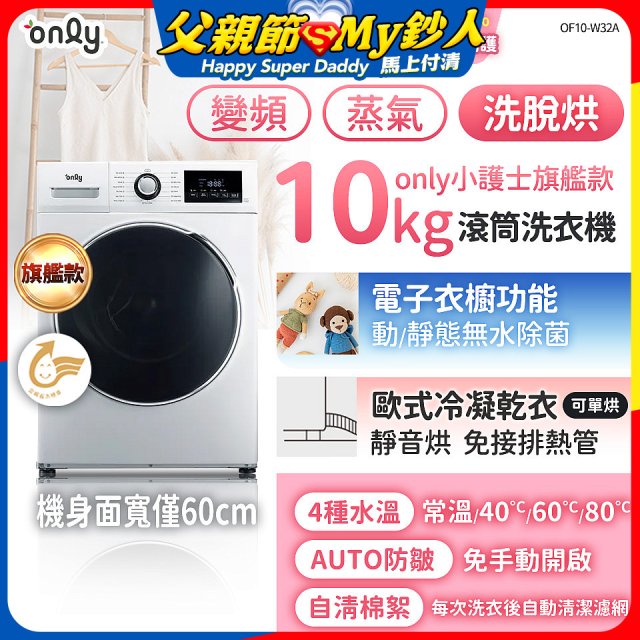 only小護士旗艦款10kg急速滅菌蒸氣滾筒洗脫烘洗衣機 OF10-W32A