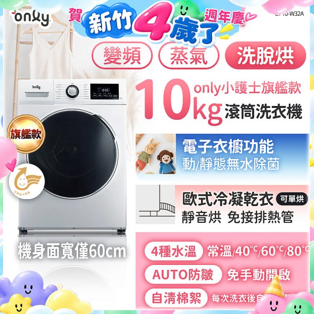 only小護士旗艦款10kg急速滅菌蒸氣滾筒洗脫烘洗衣機 OF10-W32A