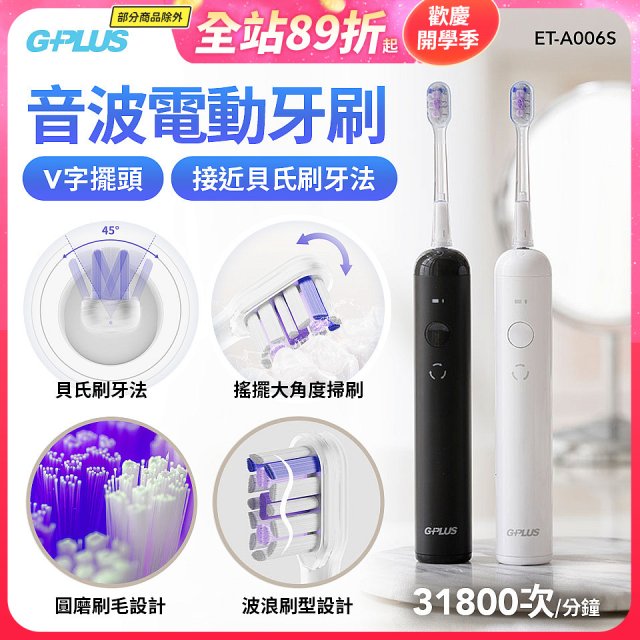 GPLUS V字擺頭音波電動牙刷 ET-A006S