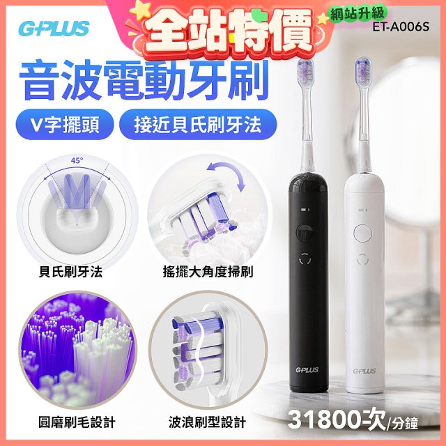 GPLUS V字擺頭音波電動牙刷 ET-A006S