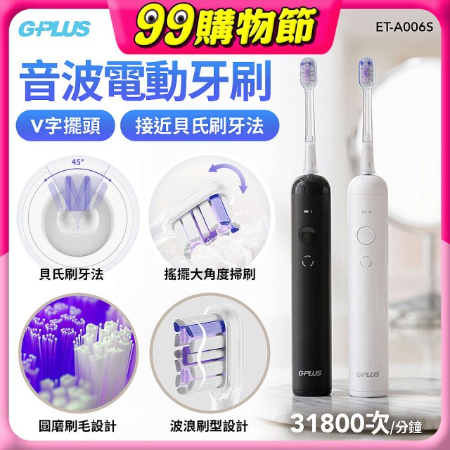 GPLUS V字擺頭音波電動牙刷 ET-A006S