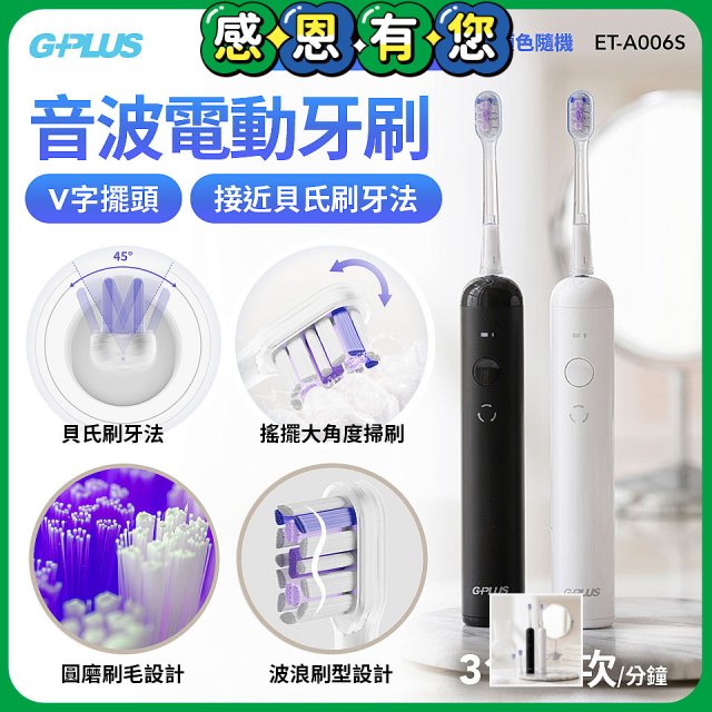 【買一送一】GPLUS V字擺頭音波電動牙刷 ET-A006S