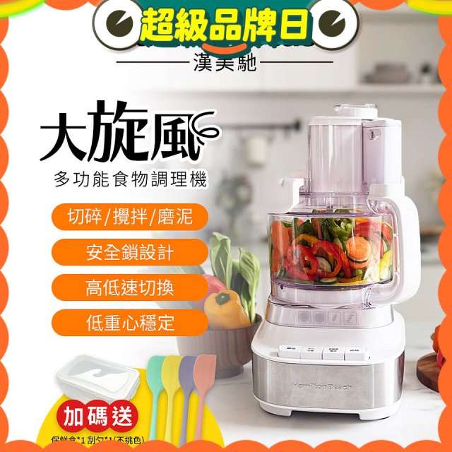Hamilton Beach 漢美馳 大旋風多功能調理機 / 料理機 70822-TW