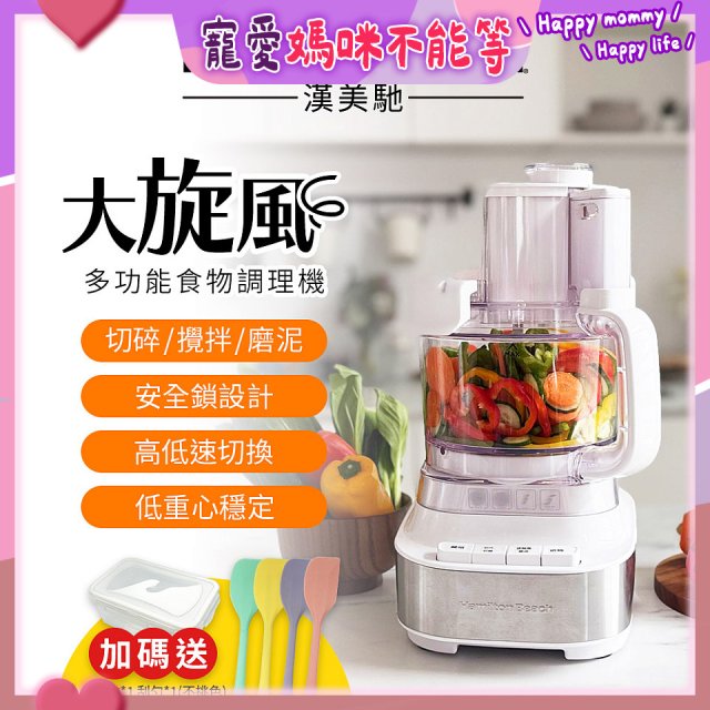 Hamilton Beach 漢美馳 大旋風多功能調理機 / 料理機 70822-TW