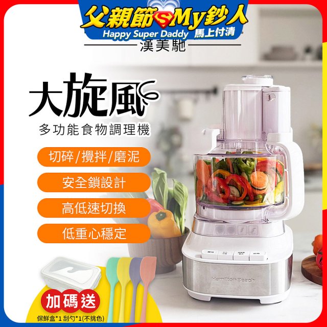 Hamilton Beach 漢美馳 大旋風多功能調理機 / 料理機 70822-TW