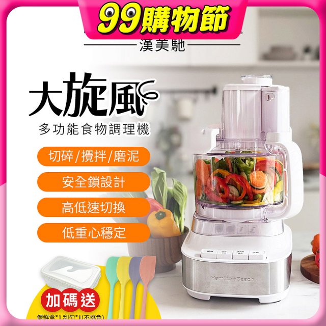 Hamilton Beach 漢美馳 大旋風多功能調理機 / 料理機 70822-TW