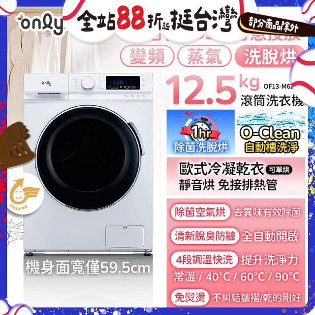 only小祈禱12.5kg洗劑自投洗脫烘洗衣機旗艦款OF13-M62UD