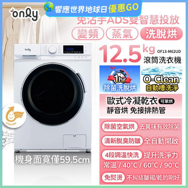 only小祈禱12.5kg洗劑自投洗脫烘洗衣機旗艦款OF13-M62UD