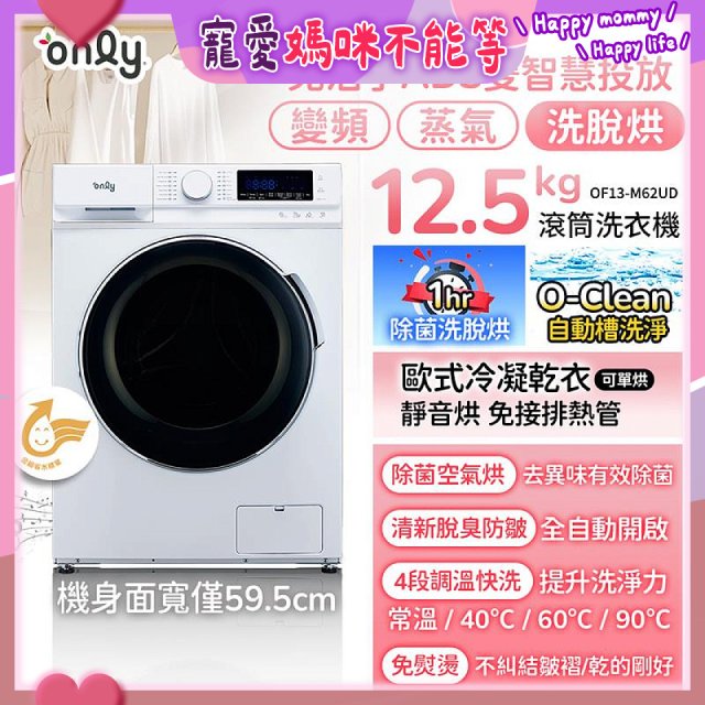 only小祈禱12.5kg洗劑自投洗脫烘洗衣機旗艦款OF13-M62UD
