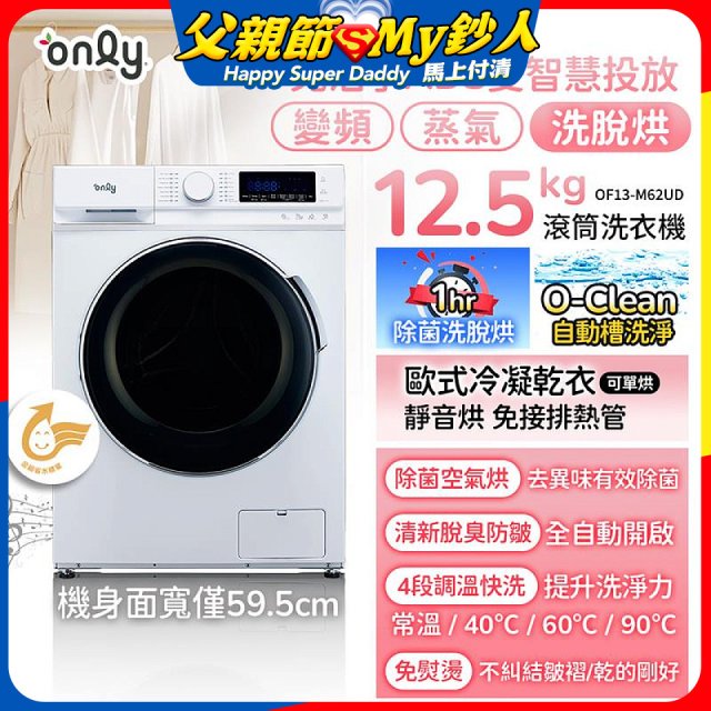 only小祈禱12.5kg洗劑自投洗脫烘洗衣機旗艦款OF13-M62UD