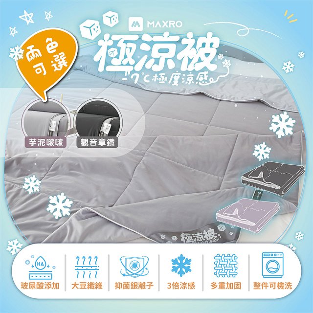 MAXRO -7°C玻尿酸大豆極涼被 MX-IQ02 150 x 200cm