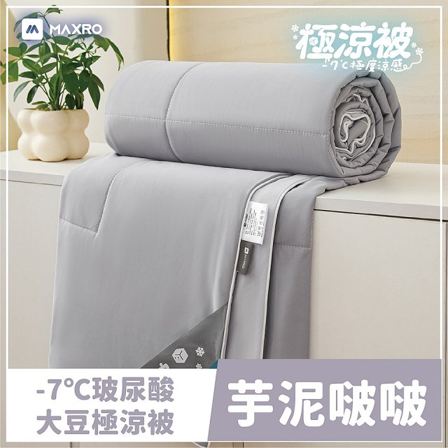 MAXRO -7°C玻尿酸大豆極涼被 MX-IQ02 150 x 200cm