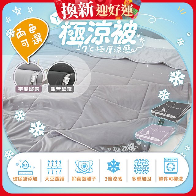 MAXRO -7°C玻尿酸大豆極涼被 MX-IQ02 150 x 200cm