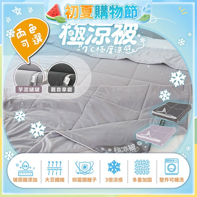 MAXRO -7°C玻尿酸大豆極涼被 MX-IQ02 150 x 200cm