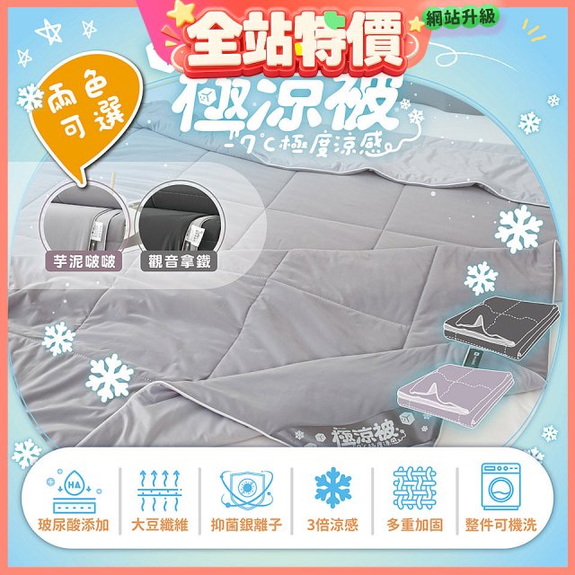 MAXRO -7°C玻尿酸大豆極涼被 MX-IQ02 150 x 200cm