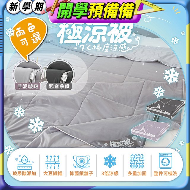 MAXRO -7°C玻尿酸大豆極涼被 MX-IQ02 150 x 200cm