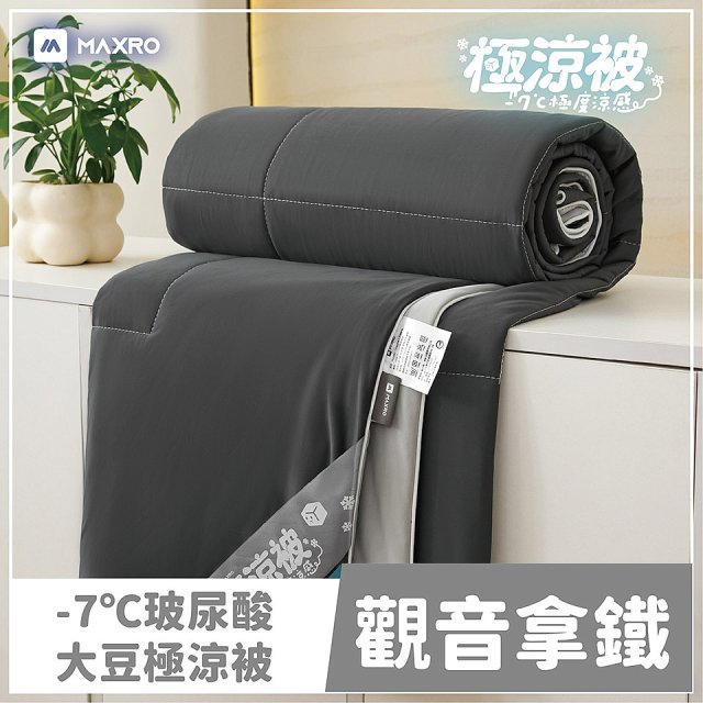MAXRO -7°C玻尿酸大豆極涼被 MX-IQ02 150 x 200cm