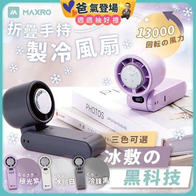 MAXRO 摺疊手持製冷風扇 MX-HF1650 