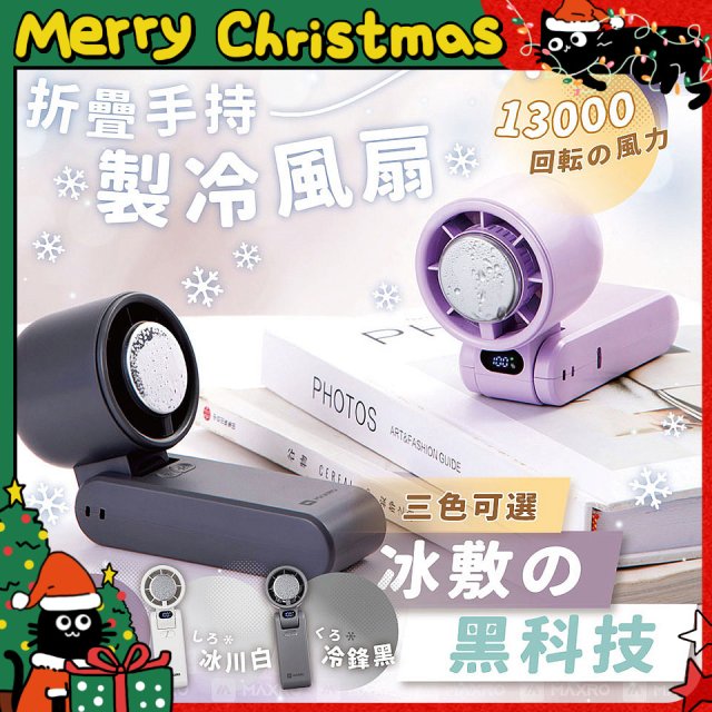 MAXRO 摺疊手持製冷風扇 MX-HF1650 