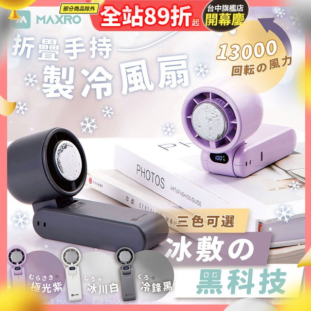 MAXRO 摺疊手持製冷風扇 MX-HF1650 