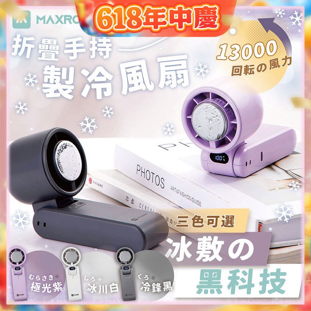 MAXRO 摺疊手持製冷風扇 MX-HF1650 