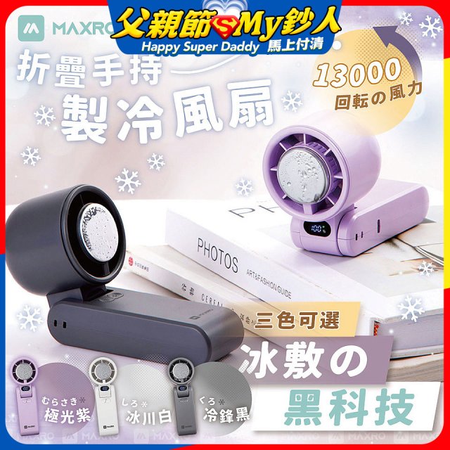 MAXRO 摺疊手持製冷風扇 MX-HF1650 
