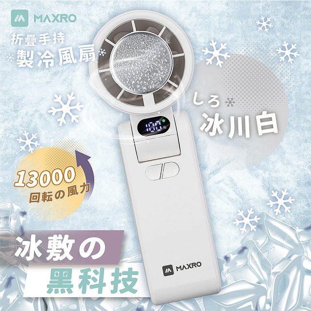 MAXRO 摺疊手持製冷風扇 MX-HF1650 
