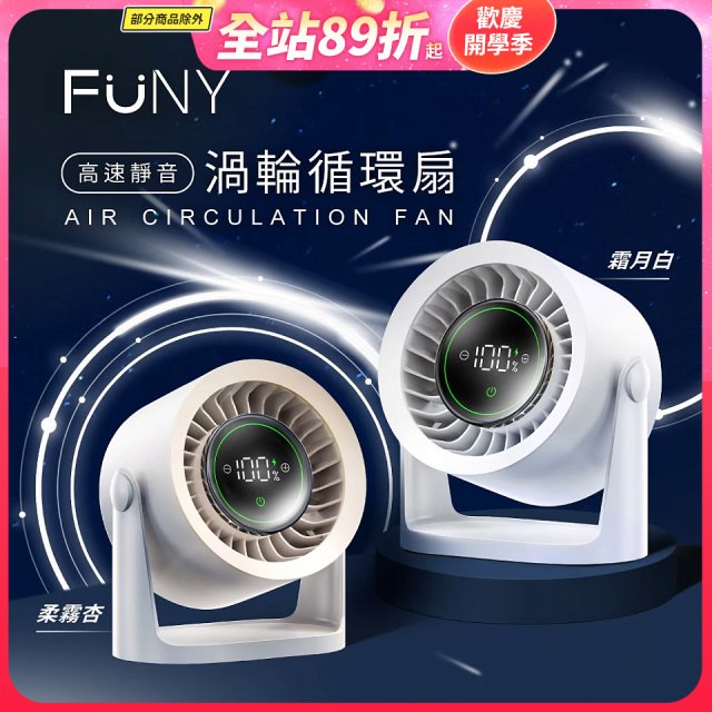 【FUNY】高速靜音渦輪循環扇