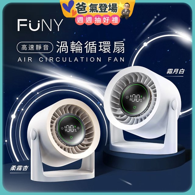 【FUNY】高速靜音渦輪循環扇