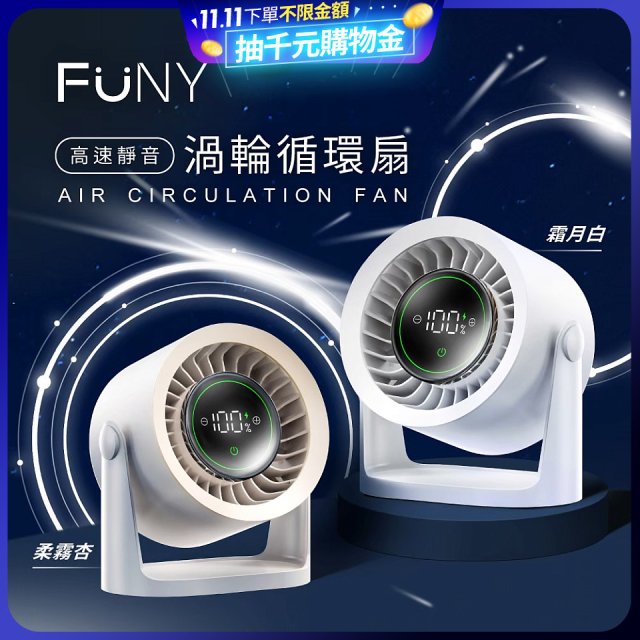 【FUNY】高速靜音渦輪循環扇 FUN-SS04