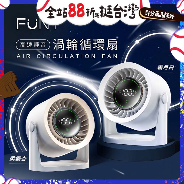 【FUNY】高速靜音渦輪循環扇 FUN-SS04