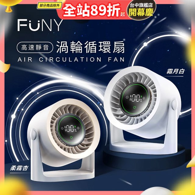 【FUNY】高速靜音渦輪循環扇 FUN-SS04