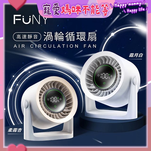【FUNY】高速靜音渦輪循環扇 FUN-SS04