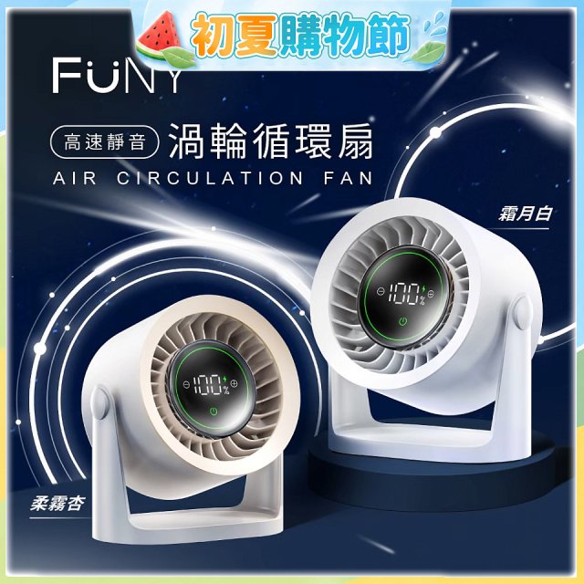 【FUNY】高速靜音渦輪循環扇 FUN-SS04