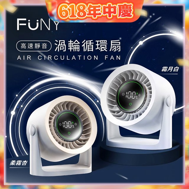 【FUNY】高速靜音渦輪循環扇 FUN-SS04